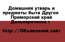 Домашняя утварь и предметы быта Другое. Приморский край,Дальнереченск г.